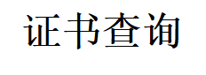 證書(shū)查詢(xún)